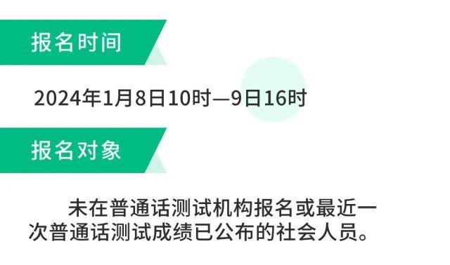 浙江省杭州市2024年1月普通话水平测试报名公告