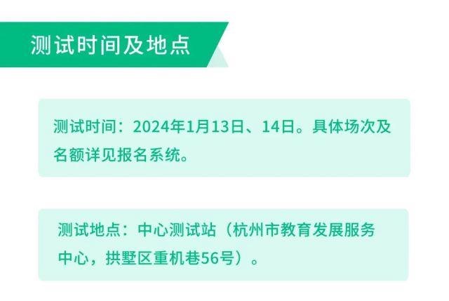 浙江省杭州市2024年1月普通话水平测试报名公告